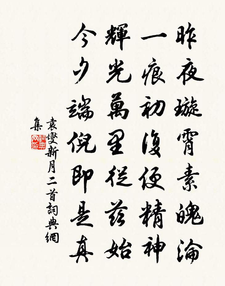 袁燮新月二首書法作品欣賞