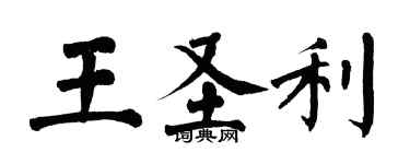 翁闓運王聖利楷書個性簽名怎么寫