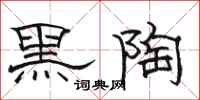 駱恆光黑陶隸書怎么寫
