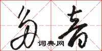 駱恆光多音草書怎么寫