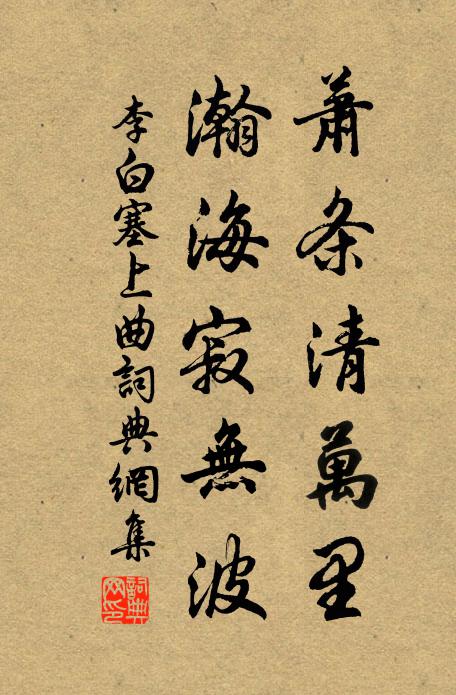 李白蕭條清萬里,瀚海寂無波。書法作品欣賞