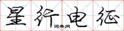 龐中華星行電征行書怎么寫