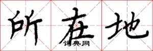 周炳元所在地楷書怎么寫