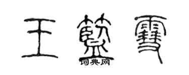 陳聲遠王藍雪篆書個性簽名怎么寫