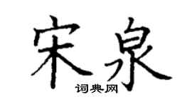 丁謙宋泉楷書個性簽名怎么寫