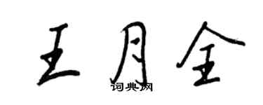 王正良王月全行書個性簽名怎么寫
