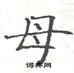 駱恆光寫的硬筆楷書母