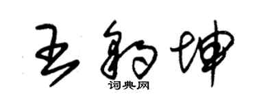 朱錫榮王豹坤草書個性簽名怎么寫