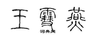 陳聲遠王雪燕篆書個性簽名怎么寫