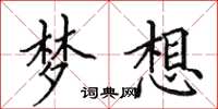 田英章夢想楷書怎么寫