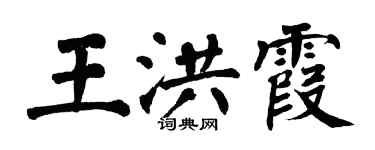 翁闓運王洪霞楷書個性簽名怎么寫