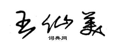 朱錫榮王仙美草書個性簽名怎么寫