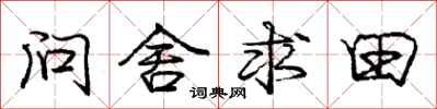 龐中華問舍求田行書怎么寫