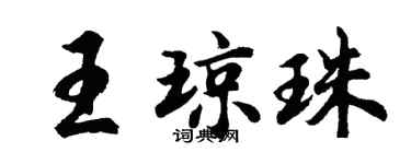 胡問遂王瓊珠行書個性簽名怎么寫