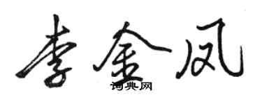 駱恆光李金鳳行書個性簽名怎么寫