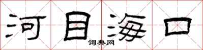 曾慶福河目海口隸書怎么寫