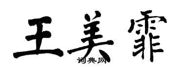 翁闓運王美霏楷書個性簽名怎么寫