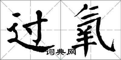 翁闓運過氧楷書怎么寫