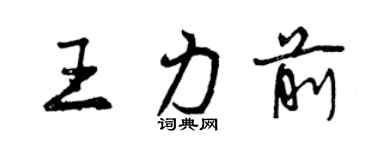 曾慶福王力前行書個性簽名怎么寫