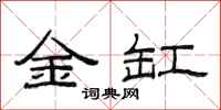 范連陞金缸隸書怎么寫