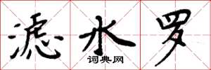 周炳元濾水羅楷書怎么寫
