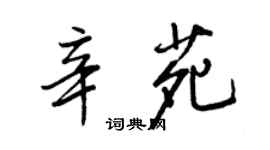 王正良辛苑行書個性簽名怎么寫