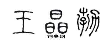 陳聲遠王晶勃篆書個性簽名怎么寫