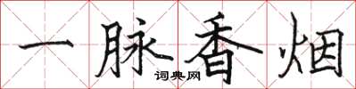 駱恆光一脈香菸楷書怎么寫