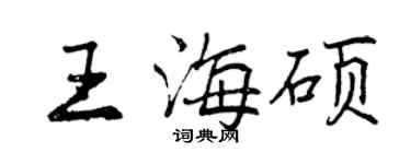 曾慶福王海碩行書個性簽名怎么寫