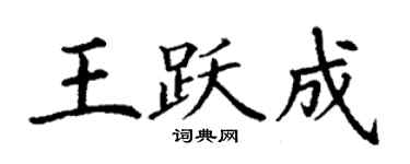 丁謙王躍成楷書個性簽名怎么寫