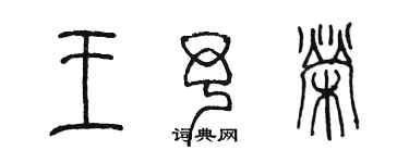 陳墨王予榮篆書個性簽名怎么寫