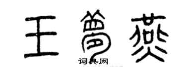 曾慶福王夢燕篆書個性簽名怎么寫