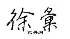 王正良徐匯行書個性簽名怎么寫