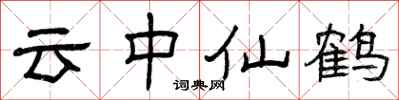 曾慶福雲中仙鶴隸書怎么寫