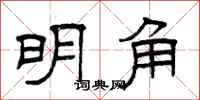 曾慶福明角隸書怎么寫