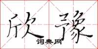 黃華生欣豫楷書怎么寫