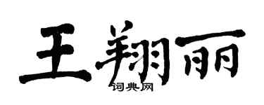 翁闓運王翔麗楷書個性簽名怎么寫