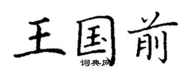 丁謙王國前楷書個性簽名怎么寫