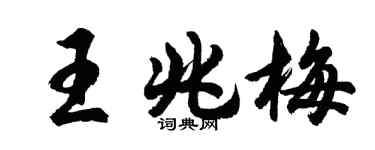 胡問遂王兆梅行書個性簽名怎么寫