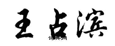 胡問遂王占濱行書個性簽名怎么寫