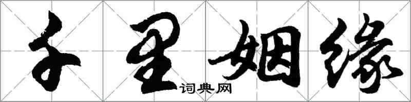 胡問遂千里姻緣行書怎么寫