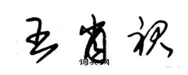 朱錫榮王肖裙草書個性簽名怎么寫