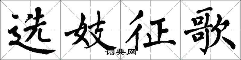 翁闓運選妓征歌楷書怎么寫