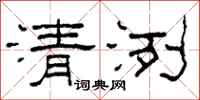 柯春海清洌隸書怎么寫