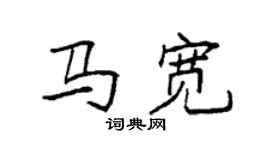袁強馬寬楷書個性簽名怎么寫
