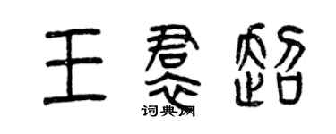 曾慶福王裙超篆書個性簽名怎么寫