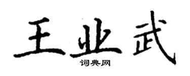丁謙王業武楷書個性簽名怎么寫
