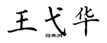 丁謙王弋華楷書個性簽名怎么寫