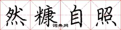荊霄鵬然糠自照楷書怎么寫