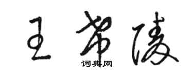 駱恆光王希陵草書個性簽名怎么寫
